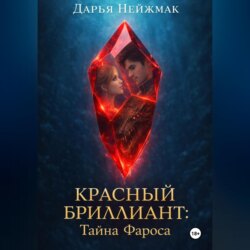 Красный бриллиант: Тайна Фароса