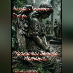 Легенда о Каменных Статуях. «Хранители Вечного Молчания…»