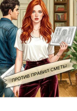 Против правил сметы