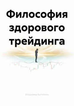 Философия здорового трейдинга