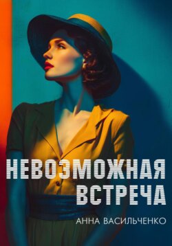 Невозможная встреча