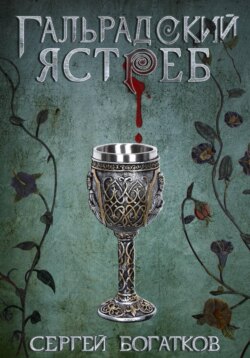 Благословенные. Книга 1. Гальрадский ястреб