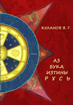 АЗ БУКА ИЗТИНЫ РУСЬ