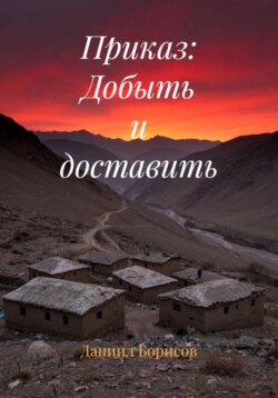 Приказ: Добыть и доставить