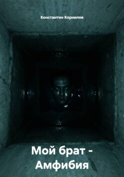 Мой брат – Амфибия