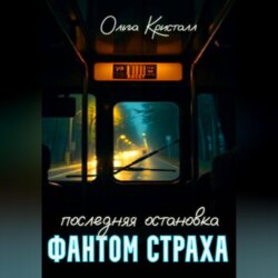 Фантом страха.Последняя остановка.
