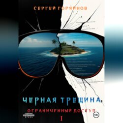 Чёрная трещина. Ограниченный доступ.