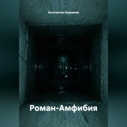 Роман-Амфибия