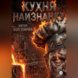 Кухня наизнанку. Общепит как есть.