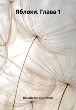 Яблоки. Глава 1
