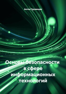 Основы безопасности в сфере информационных технологий