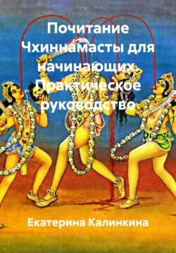 Почитание Чхиннамасты для начинающих. Практическое руководство