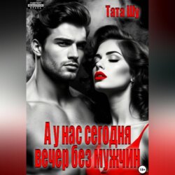 А у нас сегодня вечер без мужчин