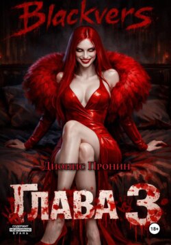 Blackvers. Глава 3