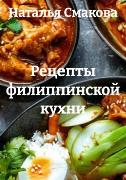 Рецепты филиппинской кухни
