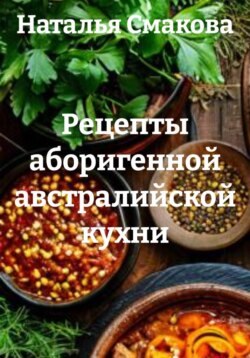 Рецепты аборигенной австралийской кухни