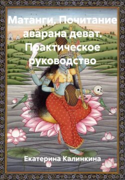 Матанги. Почитание аварана деват. Практическое руководство