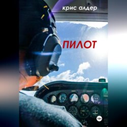 Пилот