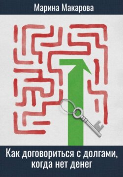 Как договориться с долгами, когда нет денег