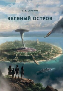 Зеленый остров