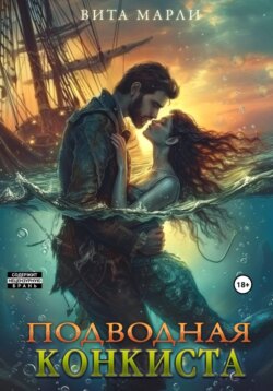 Подводная конкиста