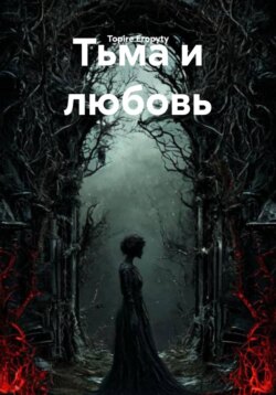 Тьма и любовь