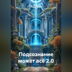 ПОДСОЗНАНИЕ МОЖЕТ ВСЁ 2.0