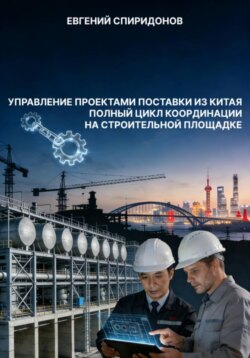 Управление проектами поставки из Китая: полный цикл координации на строительной площадке