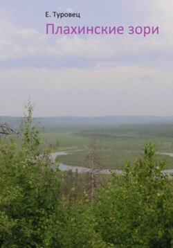 Плахинские зори