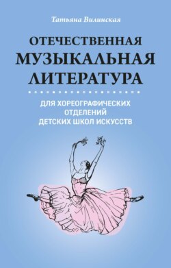 Отечественная музыкальная литература для хореографических отделений ДШИ