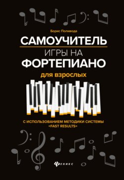Самоучитель игры на фортепиано для взрослых