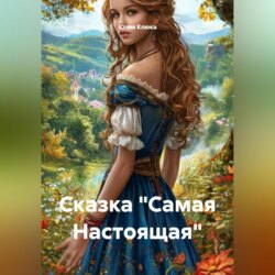 Сказка «Самая Настоящая»