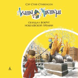 Агата Мистери. Скандал вокруг Нобелевской премии