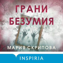 Грани безумия