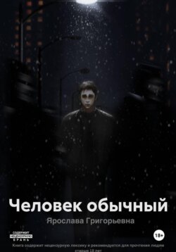 Человек обычный