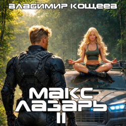 Макс Лазарь. Книга 2