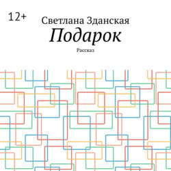 Подарок. Рассказ