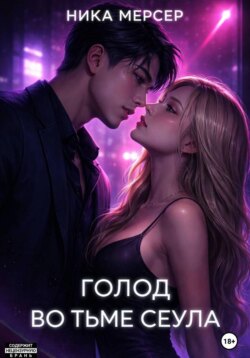 Голод во тьме Сеула