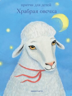 Храбрая овечка. Притчи для детей