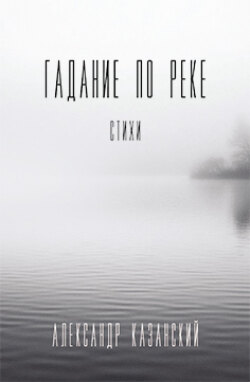 Гадание по реке