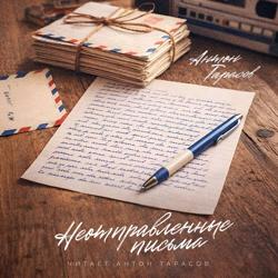 Неотправленные письма