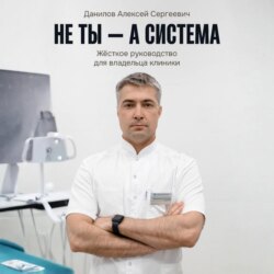 Не ты – а система!