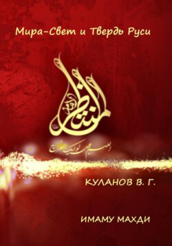 МИРА-СВЕТ И ТВЕРДЬ РУСИ