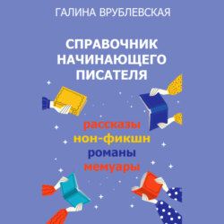 Справочник начинающего писателя. Как писать рассказы, романы, нон-фикшн, мемуары