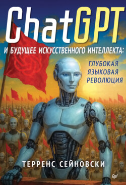 ChatGPT и будущее искусственного интеллекта: глубокая языковая революция (pdf+epub)