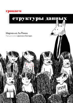 Грокаем структуры данных (pdf+epub)