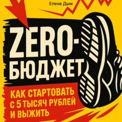 Zero-бюджет: как стартовать с 5 тысяч рублей и выжить