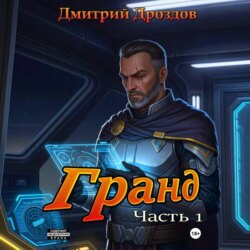 Гранд. Часть 1