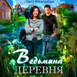 Ведьмина деревня