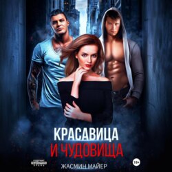 Красавица и чудовища